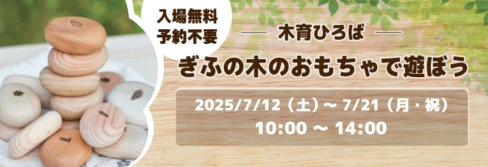 木育ひろば ぎふの木のおもちゃで遊ぼう