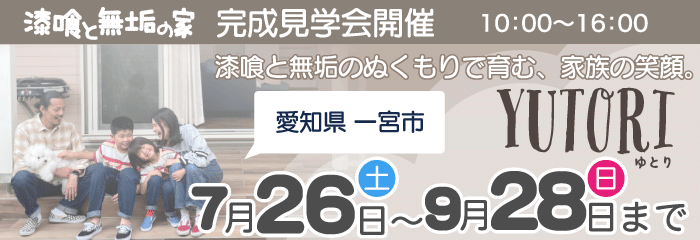 深呼吸したくなる、自然素材の家。漆喰と無垢のぬくもりで育む、家族の笑顔。新築完成見学会