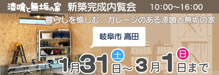 完成見学会開催中